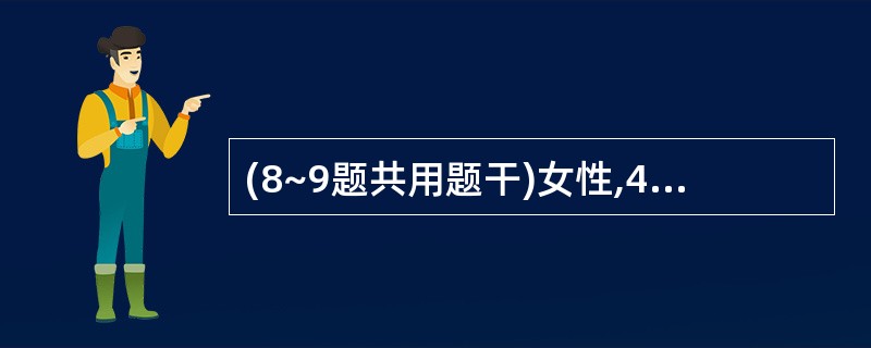 (8~9题共用题干)女性,45岁,头晕乏力1年。实验室检查:RBC 2.4×10