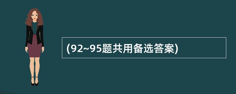 (92~95题共用备选答案)