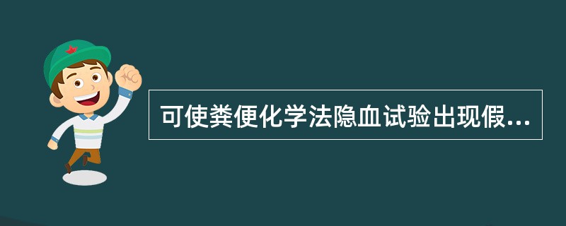 可使粪便化学法隐血试验出现假阳性的物质是