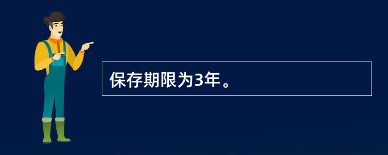 保存期限为3年。