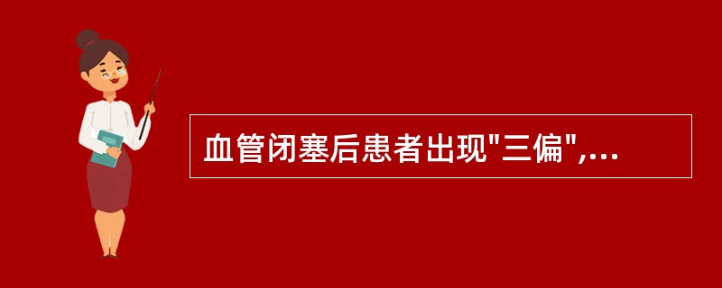 血管闭塞后患者出现"三偏",可能受累的动脉为A、大脑前动脉主干B、大脑中动脉主干