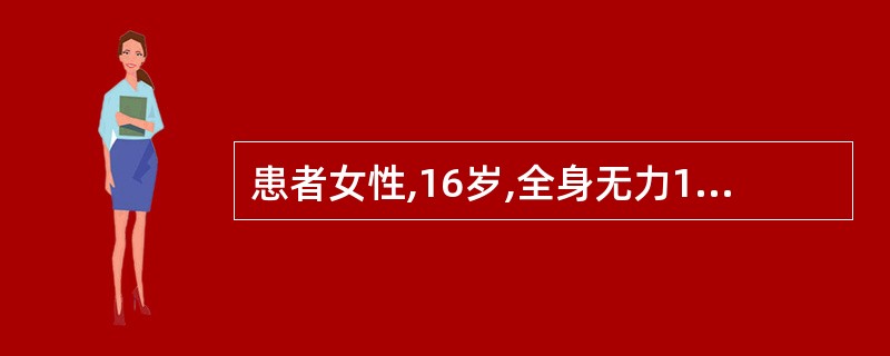 患者女性,16岁,全身无力1年余,已经诊断重症肌无力,服用溴吡斯的明后症状减轻。