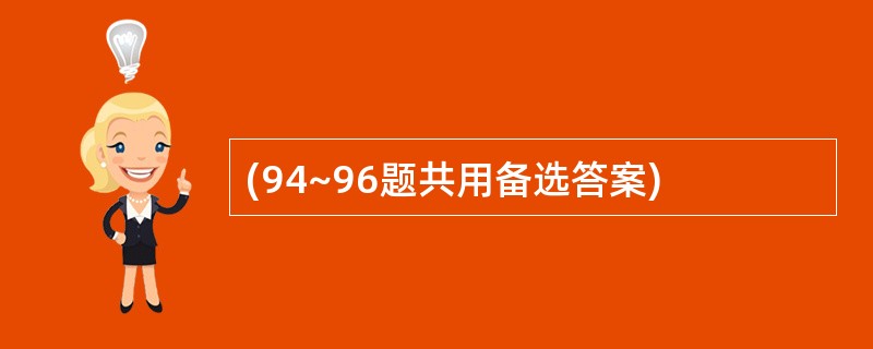 (94~96题共用备选答案)