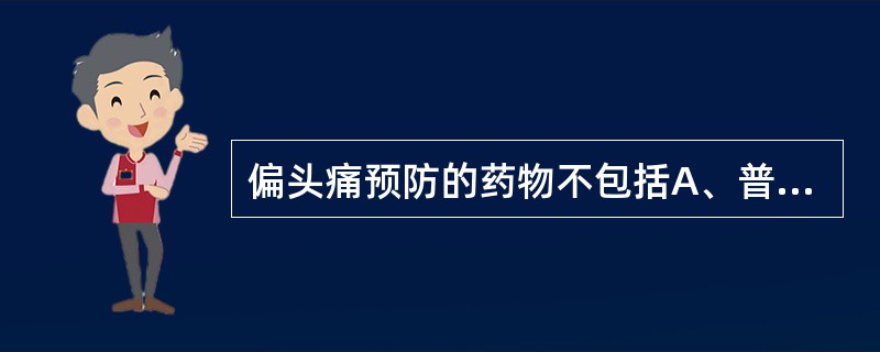 偏头痛预防的药物不包括A、普萘洛尔B、维拉帕米C、丙戊酸D、那拉曲普坦E、阿米替