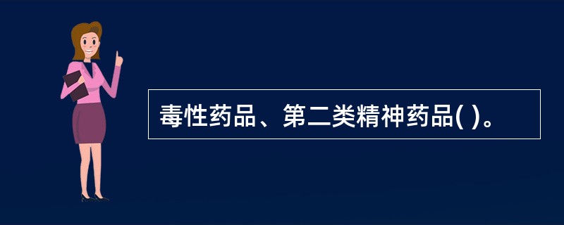 毒性药品、第二类精神药品( )。