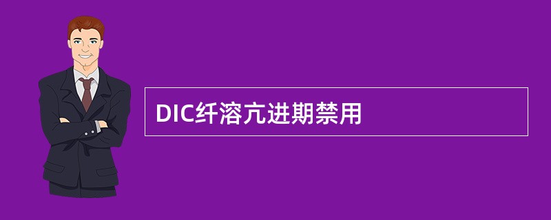 DIC纤溶亢进期禁用