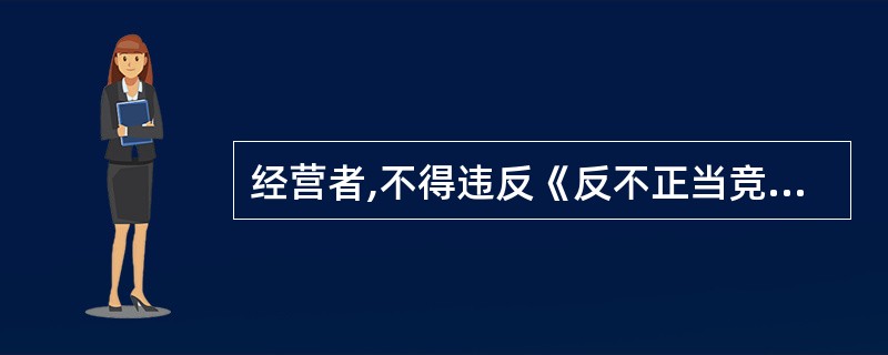 经营者,不得违反《反不正当竞争法》规定,采用商业( )。