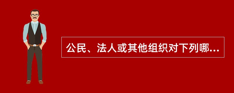 公民、法人或其他组织对下列哪些事项不服,不能依《行政复议条例》申请复议( )。