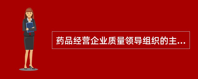 药品经营企业质量领导组织的主要职责是( )。