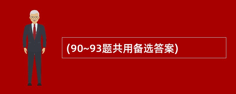 (90~93题共用备选答案)