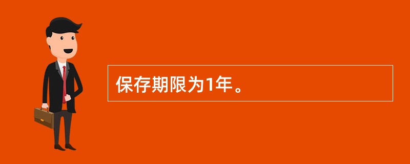 保存期限为1年。