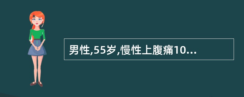 男性,55岁,慢性上腹痛10余年,3个月来加重伴上腹胀,上消化道造影示胃窦溃疡。