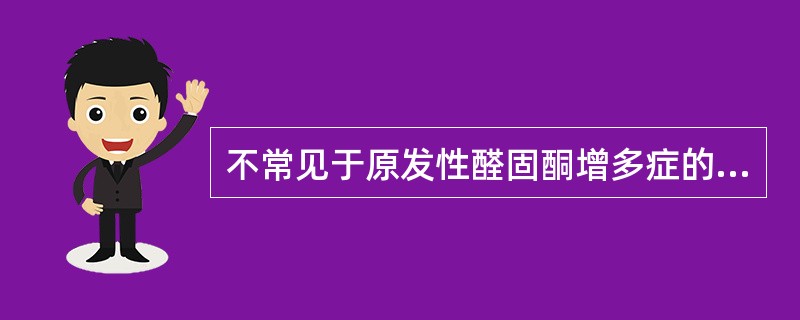 不常见于原发性醛固酮增多症的是A、手足搐搦B、肾衰竭C、心律失常D、糖耐量减低E