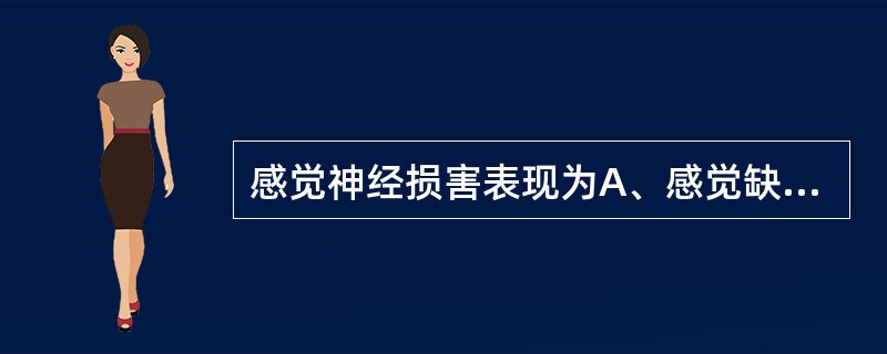 感觉神经损害表现为A、感觉缺失、感觉异常、疼痛、远端重于近端B、感觉过敏、感觉缺