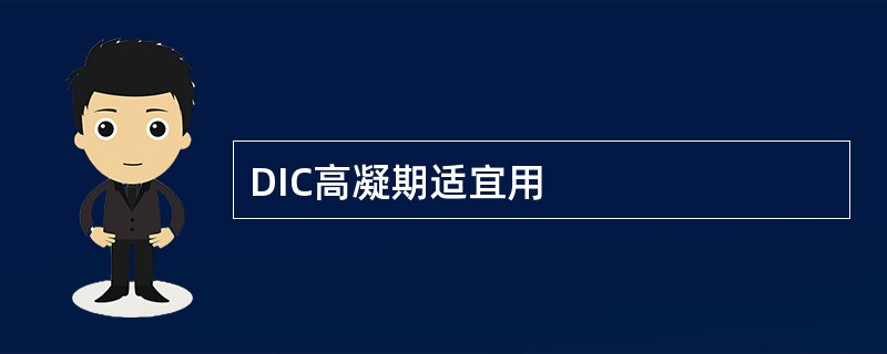 DIC高凝期适宜用