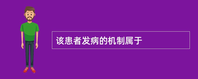 该患者发病的机制属于