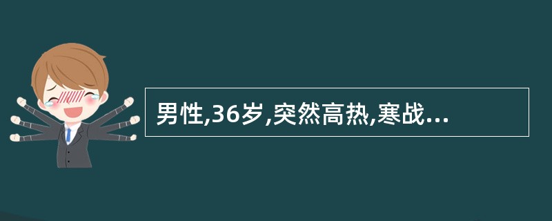 男性,36岁,突然高热,寒战,头痛,呕吐,烦躁不安,意识障碍。查:T37.6℃,