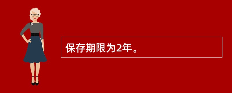 保存期限为2年。