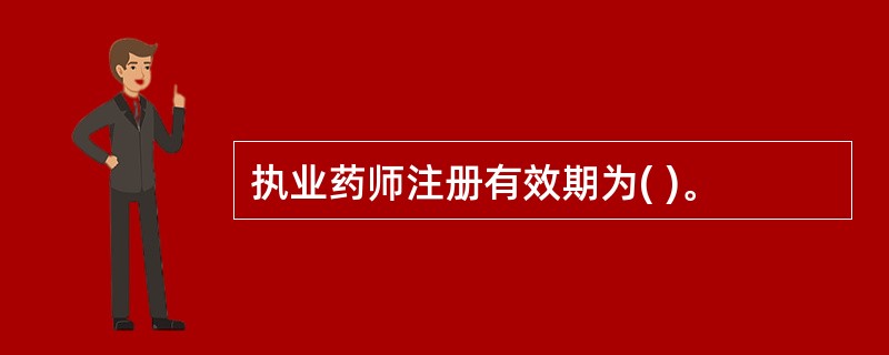 执业药师注册有效期为( )。