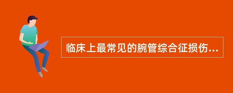 临床上最常见的腕管综合征损伤的神经A、正中神经B、桡神经C、腋神经D、尺神经E、