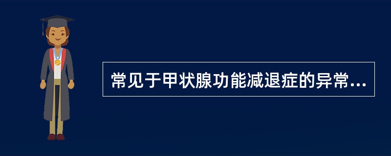 常见于甲状腺功能减退症的异常是A、高尿酸血症B、多痤疮C、骨质疏松D、腱反射亢进