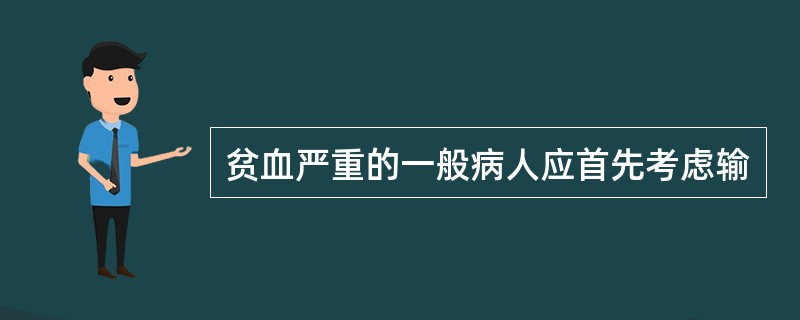 贫血严重的一般病人应首先考虑输