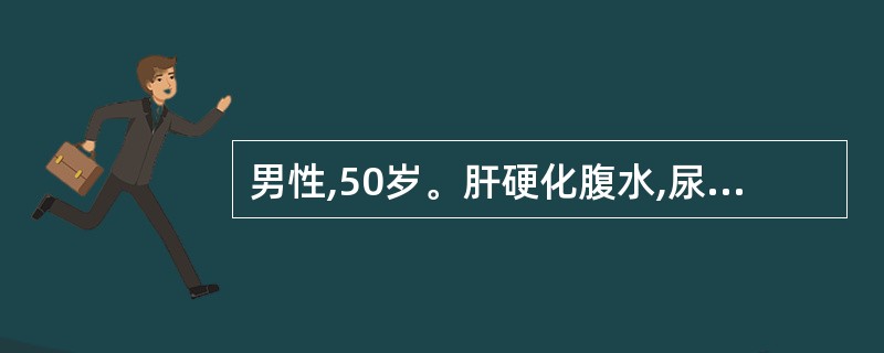 男性,50岁。肝硬化腹水,尿少,下肢水肿,端坐呼吸,应立即采用下列哪项措施A、洋