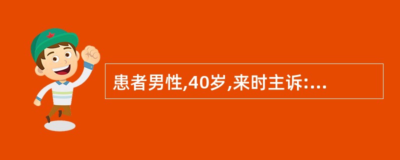 患者男性,40岁,来时主诉:有慢性肾炎史10余年,间断治疗。近1个月感头晕,乏力