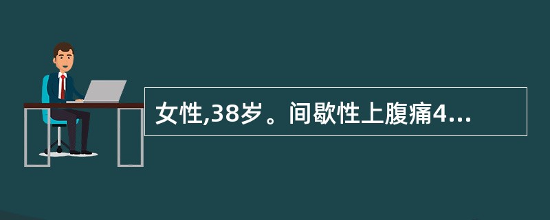女性,38岁。间歇性上腹痛4年,近日出现呕吐,吐后自觉舒适,吐物有酸臭味。查体: