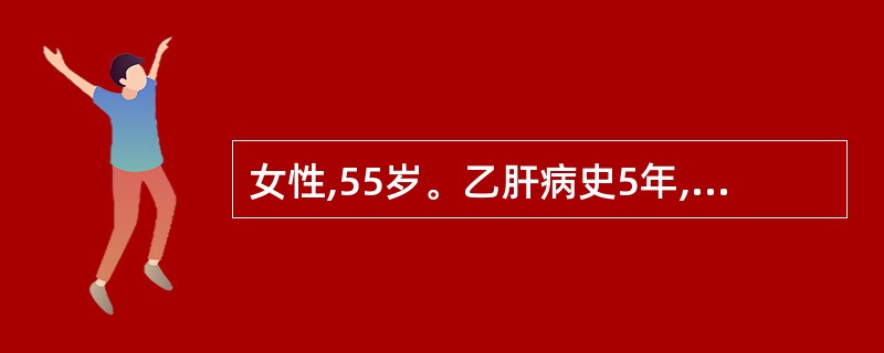 女性,55岁。乙肝病史5年,自觉乏力、食欲差,到医院化验肝功ALT94U£¯L,