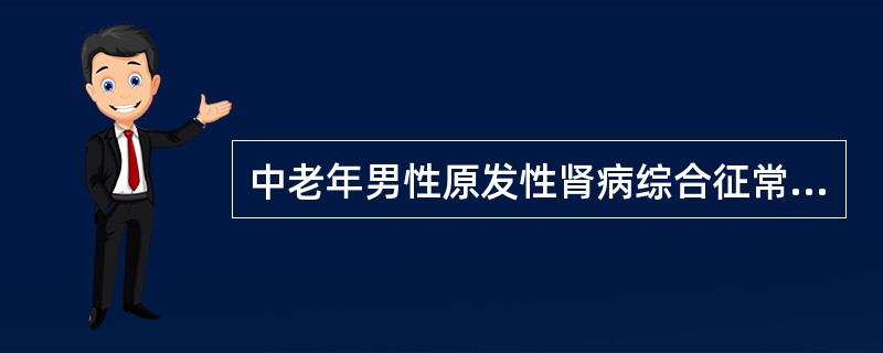 中老年男性原发性肾病综合征常见的病理类型是A、局灶节段性肾小球硬化B、系膜增生性