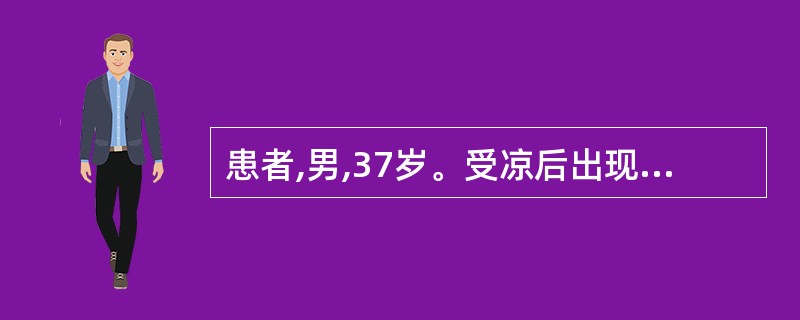 患者,男,37岁。受凉后出现高热2天,体温达39~40℃,伴有头痛、寒战、咳嗽、