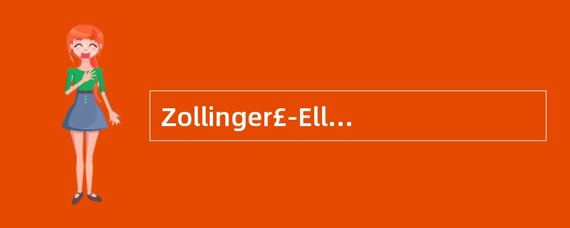 Zollinger£­Ellison综合征的发生与下列胃肠激素分泌过多有关的是