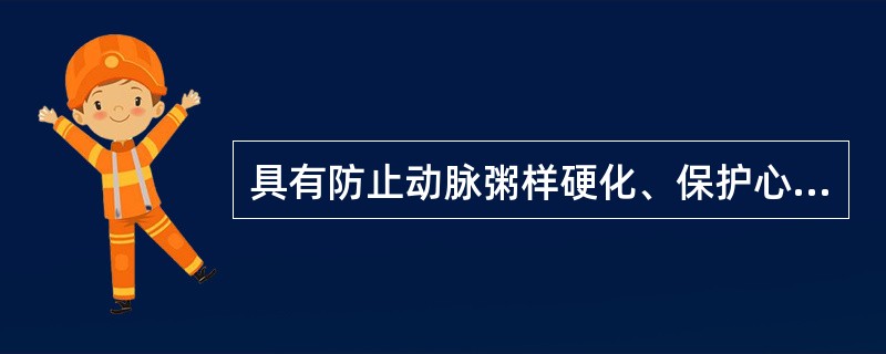 具有防止动脉粥样硬化、保护心脏作用的脂蛋白是A、极低密度脂蛋白(VLDL)B、脂