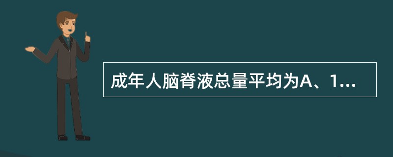 成年人脑脊液总量平均为A、130毫升B、300毫升C、500毫升D、600毫升E