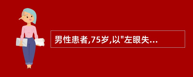 男性患者,75岁,以"左眼失明,右上肢无力2天"为主诉入院。查体:血压140£¯