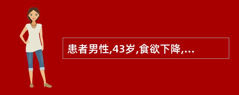 患者男性,43岁,食欲下降,腹胀,消瘦2个月,查体腹部膨隆,移动性浊音阳性,血沉