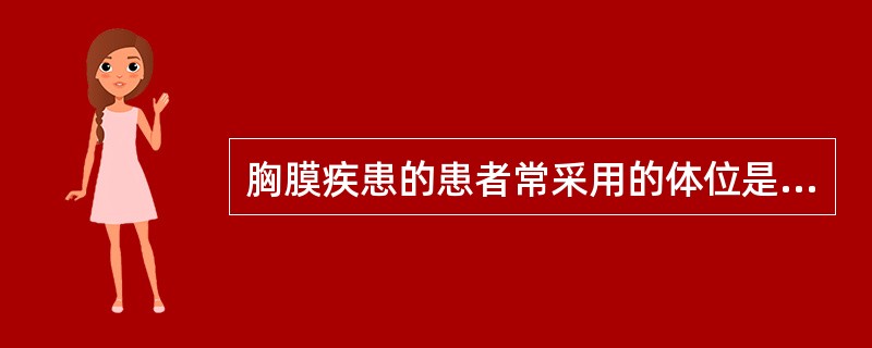 胸膜疾患的患者常采用的体位是A、强迫仰卧位B、强迫俯卧位C、强迫侧卧位D、强迫坐