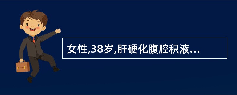 女性,38岁,肝硬化腹腔积液患者。1周来畏寒发热,体温在38℃左右,全腹痛,腹部