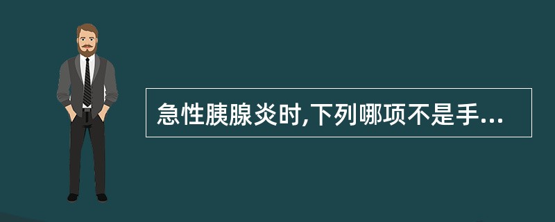 急性胰腺炎时,下列哪项不是手术适应证A、胰腺坏死合并感染B、肠道感染C、胰腺脓肿