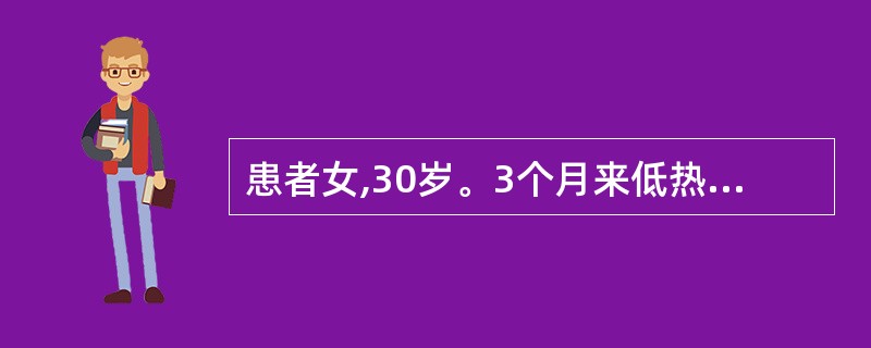 患者女,30岁。3个月来低热,盗汗,伴有腹痛、腹胀。皮肤、巩膜无黄染,颈静脉无怒