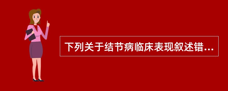 下列关于结节病临床表现叙述错误的是A、结节病的临床表现和自然病程均有较大的个体差