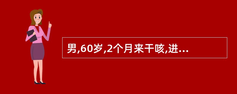 男,60岁,2个月来干咳,进行加重性呼吸困难。体检:杵状指,肺底部Velcro啰