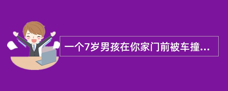 一个7岁男孩在你家门前被车撞了,你发现他已意识丧失,前额流血,你如何打开气道A、