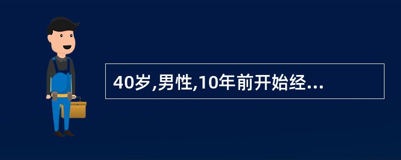 40岁,男性,10年前开始经常自觉心悸发作,最近,心悸发作频繁及持续时间有逐渐增