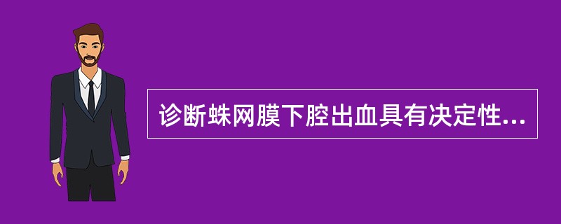 诊断蛛网膜下腔出血具有决定性意义的表现是A、血性脑脊液B、意识障碍C、剧烈头痛D