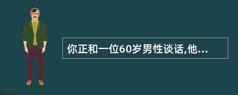 你正和一位60岁男性谈话,他正清醒并正确和你交谈,突然他说自己一侧脸和上肢无力,