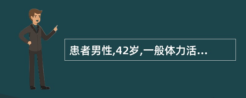 患者男性,42岁,一般体力活动后胸闷、胸痛发作,休息缓解,运动平板试验阳性,冠状