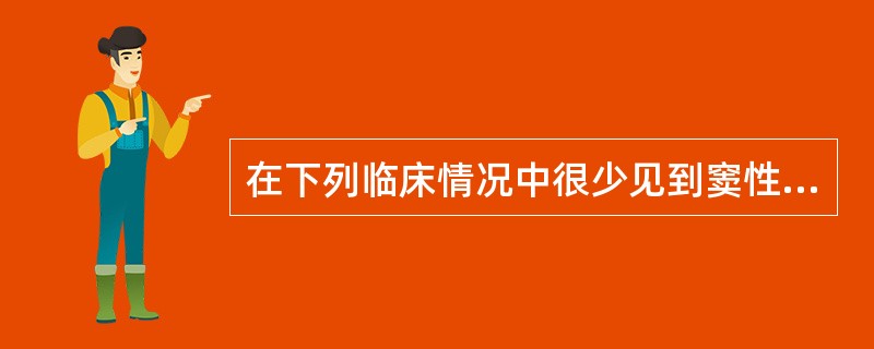 在下列临床情况中很少见到窦性心动过缓的是A、贫血B、严重缺氧C、甲状腺功能减退D