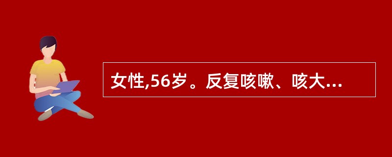 女性,56岁。反复咳嗽、咳大量脓性痰、伴杵状指2年,最可能的疾病是A、二尖瓣狭窄